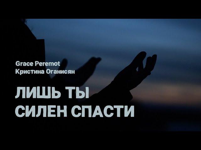 Лишь Ты силен спасти - Кристина Оганисян feat. Grace Peremot (Official Lyric Video)