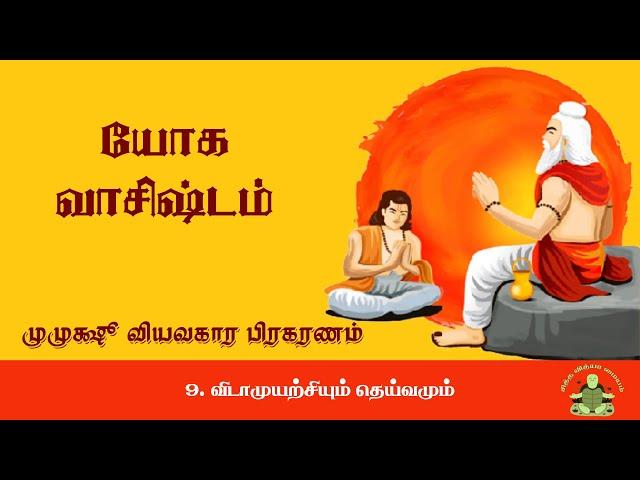 9. விடாமுயற்சியும் தெய்வமும் - முமுக்ஷு வியவகாரப் பிரகரணம் - யோக வசிஸ்டம் -  (Yoga Vasistham )