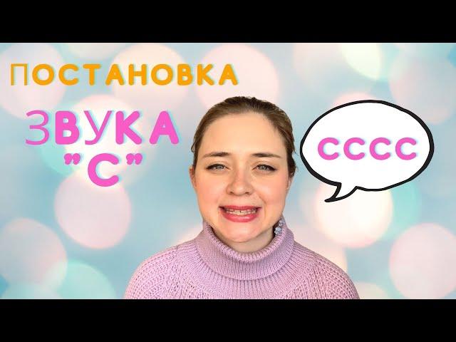 Звук С. Постановка звука С #постановказвуков #артикуляционная гимнастика #логопед