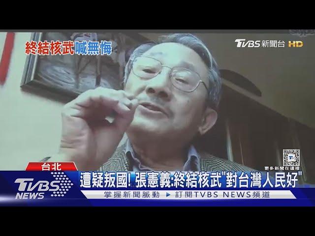 終結台灣核武夢! 張憲義CNN受訪喊「不後悔」｜TVBS新聞 @TVBSNEWS02