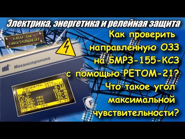 ПРОВЕРКА НАПРАВЛЕННОЙ ОЗЗ. ОПРЕДЕЛЕНИЕ УГЛА МАКСИМАЛЬНОЙ ЧУВСТВИТЕЛЬНОСТИ. БМРЗ-155-КСЗ. РЕТОМ-21.