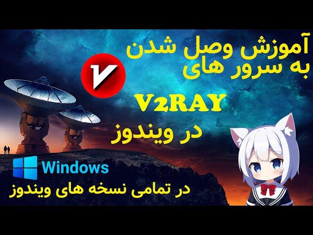 آموزش استفاده از کانفیگ های v2ray در تمامی نسخه های ویندوز || #IRTEACH