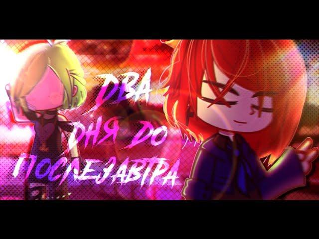 Клип | Два дня до послезавтра | клип Gacha Life/Gacha Club