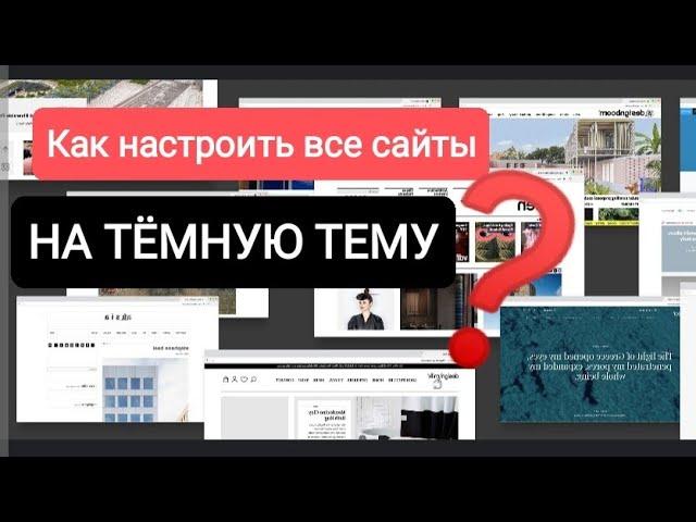 Настройка сайтов на темный режим / канал Субъективное мнение