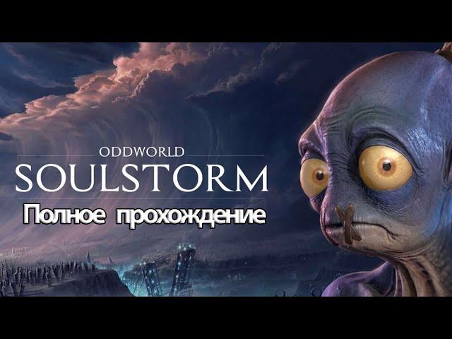 Полное Прохождение Oddworld: Soulstorm (без комментариев)