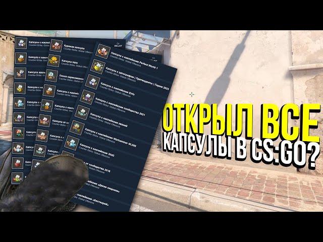 КУПИЛ ВСЕ КАПСУЛЫ В CS:GO И ОТКРЫЛ ИХ? ВОЗМОЖНО ЛИ ОКУПИТЬСЯ?