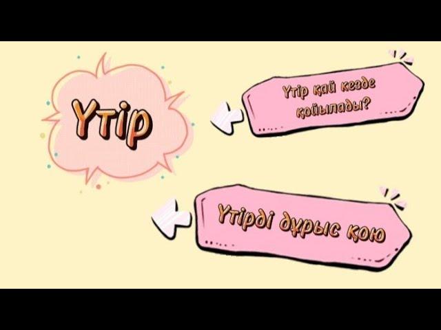 Пунктуация.  Үтір| Үтір қай кезде қойылады? #пунктуация