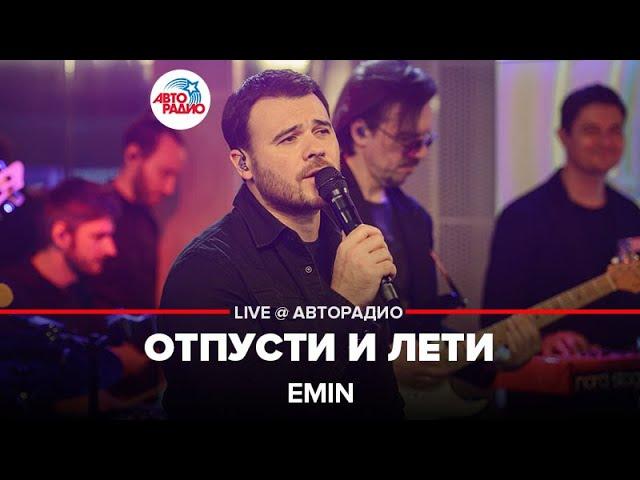 EMIN - Отпусти и Лети (LIVE @ Авторадио)