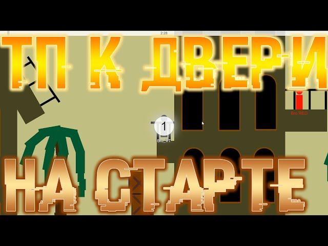 ТП к ДВЕРИ НА СТАРТЕ! :0 / Скрипт для Brofist.io (Two Player Adventure) + Let'sPlay ;3