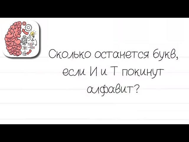 Как пройти Brain Test 80 уровень Сколько останется букв, если И и Т покинут алфавит?