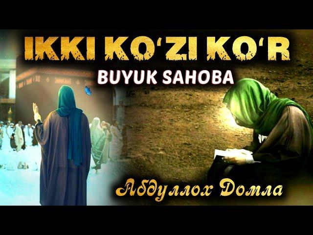 Икки Кўзи Кўр Аммо Буюк Сахоба | Абдуллоҳ | Abdulloh domla @IslomiyIlm_Official