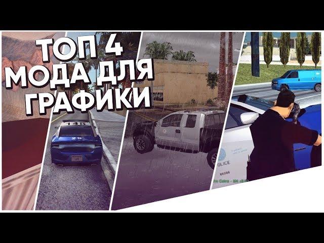 ТОП 4 МОДА ДЛЯ УЛУЧШЕНИЯ ГРАФИКИ GTA SAMP!