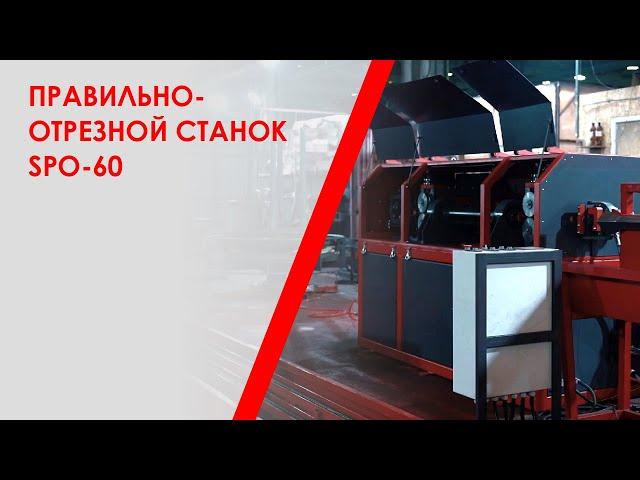 Правильно-отрезной станок SPO-60