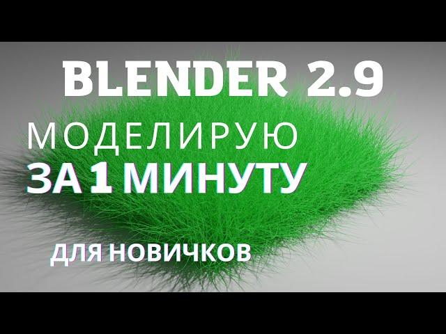 Трава в Blender за 1 минуту | Быстрые уроки блендер | Blender 3.0