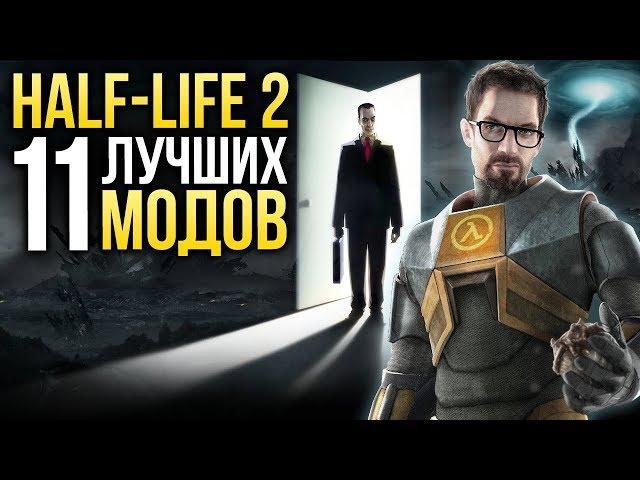 Half-Life 2 — 11 отличных модов, о которых вы могли не знать