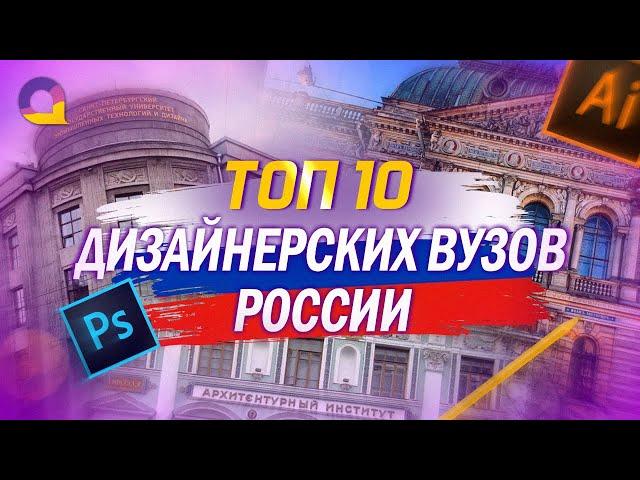 ТОП 10 Дизайнерских ВУЗов России