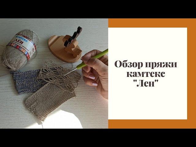 Обзор пряжи "Лен" от Камтекс.