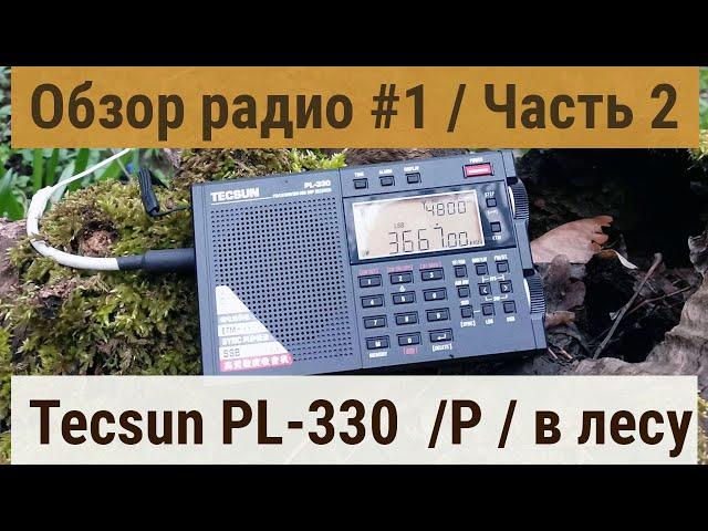 Обзор радио #1 Часть 2 Tecsun PL-330 прием в лесу