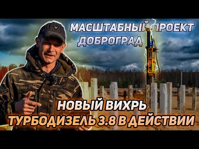 Новый Вихрь турбодизель 3.8 в действии: масштабный проект в Доброград