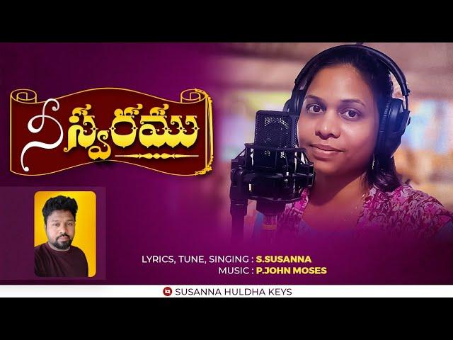 ni svaramunu vinagane #latest christian song #నీ స్వరమును వినగానే #Susanna songs