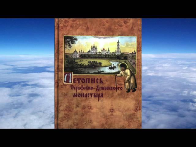 Ч.1 ЛЕТОПИСЬ СЕРАФИМО-ДИВЕЕВСКОГО МОНАСТЫРЯ  cоставил священномученик Серафим (Чичагов)