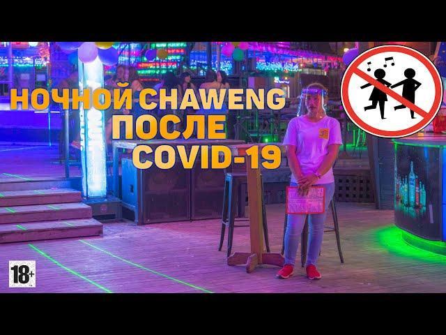 Ночной пляж Чавенг  // НОВАЯ НОЧНАЯ ЖИЗНЬ САМУИ ПОСЛЕ COVID 19 // Chaweng beach road