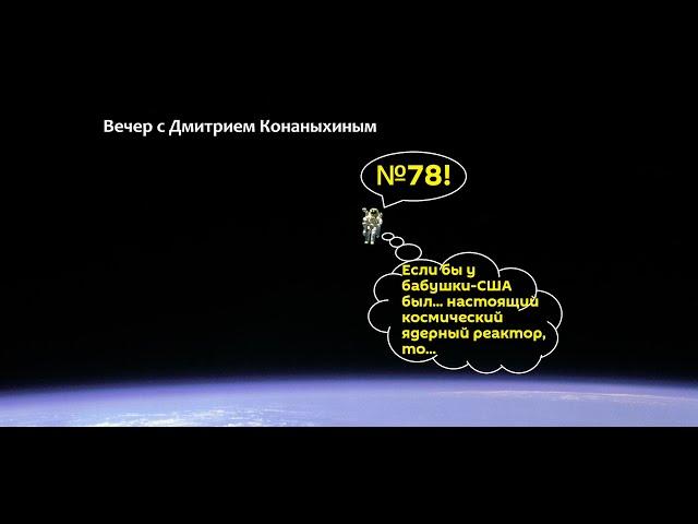 Вечер с Дмитрием Конаныхиным №78 "Если бы у бабушки был... ядерный реактор"