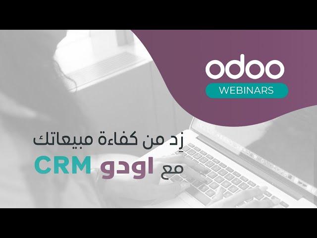 Boost Your Sales with Odoo CRM | CRM زِد من كفاءة مبيعاتك مع اودو