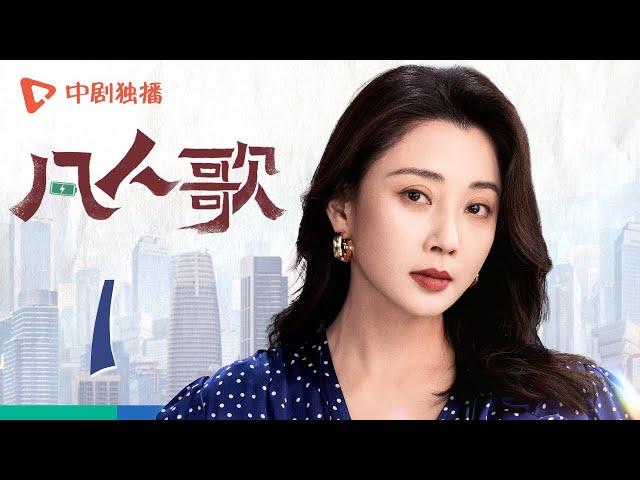 凡人歌 01 | Born to be the One EP01（殷桃、王骁、章若楠、秦俊杰、陈昊宇 领衔主演）