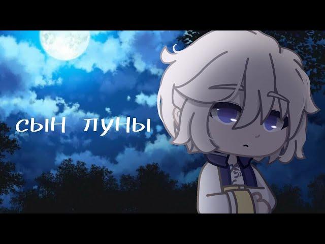 Клип -{  Сын луны  }-{ Gacha club}- GCMV