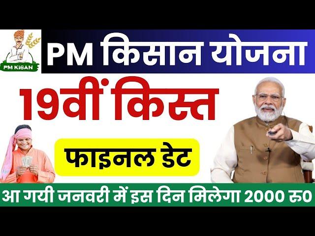 pm kisan 19th installment date 2025 | pm kisan 19 kist kab aayegi | pm kisan 19th installment date