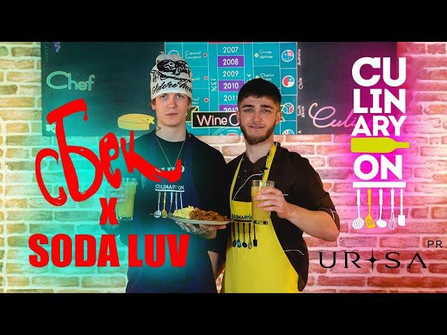 SODA LUV в гостях у Yung Bek кулинарное шоу СБЕК