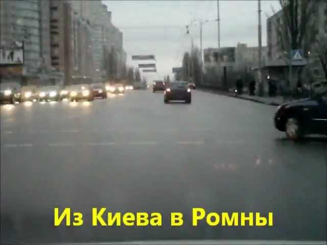 На машине из Киева в Ромны (x64)