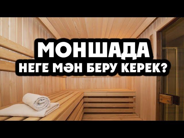 МОНШАҒА БАРҒАНДА НЕНІ ЕСКЕРУ КЕРЕК? / ҚАТТЫ АЙТТЫ