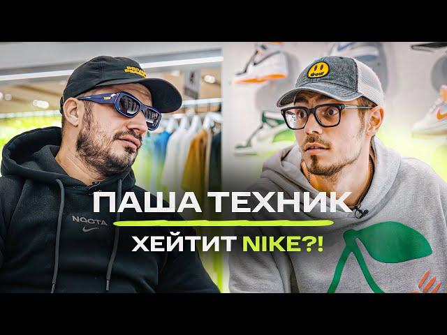 Паша Техник - Хейт Nike, любимые бренды, рэп викторина / NE SHOPPING