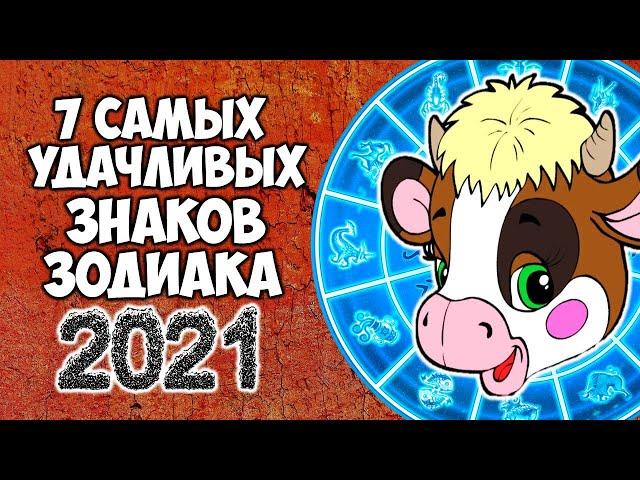 7 самых удачливых Знаков Зодиака в 2021 году Быка