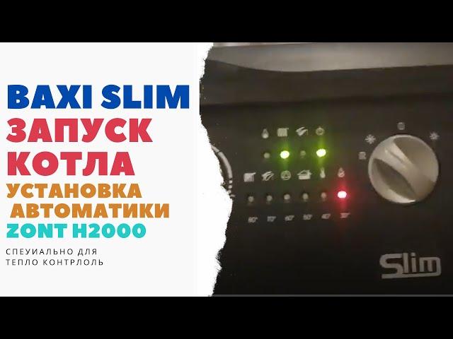 Запуск котла Baxi Slim (Бакси слим) автоматика на Zont H2000 подключение по opentherm.