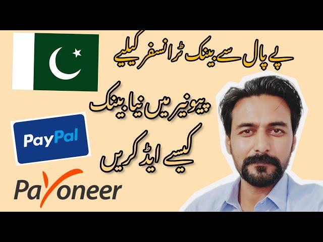 How to Add New Bank to Payoneer Community Federal Savings Bank for PayPal to Pakistan Transfer