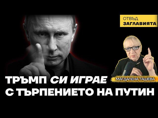 Саудитският гамбит на Тръмп: пешката Зеленски даде всичко и бе пожертвана