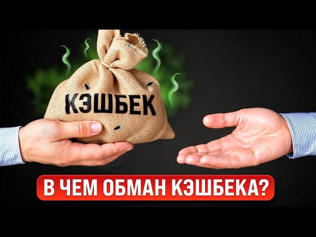 Вот почему НЕЛЬЗЯ пользоваться КЕШБЭКОМ!