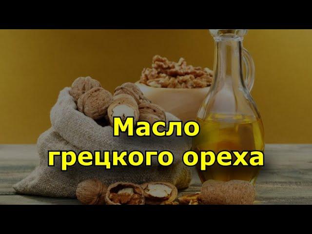 Масло грецкого ореха. Польза масла грецкого ореха для организма