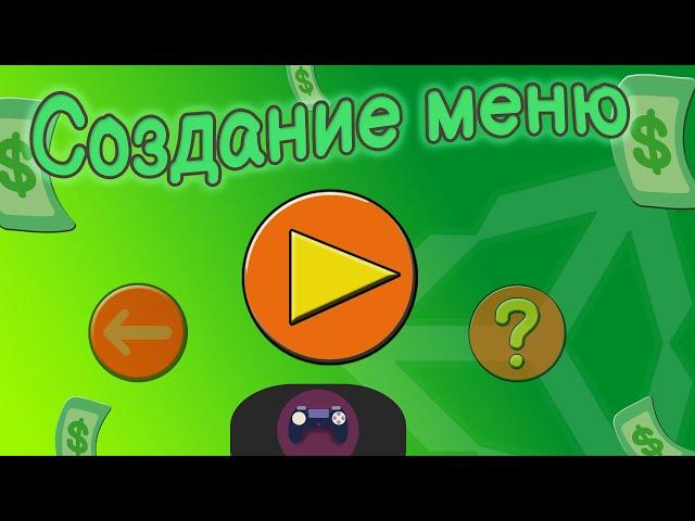 Создание меню для игры | Unity