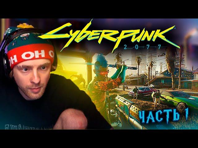 ЕГОР КРИД ИГРАЕТ В КИБЕРПАНК 2077 / ЧАСТЬ 1/ ЕГОР КРИД ПРОХОДИТ ИГРУ CYBERPUNK2077