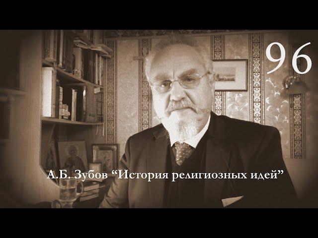 Лекция №96 "Дэвы и Асуры"