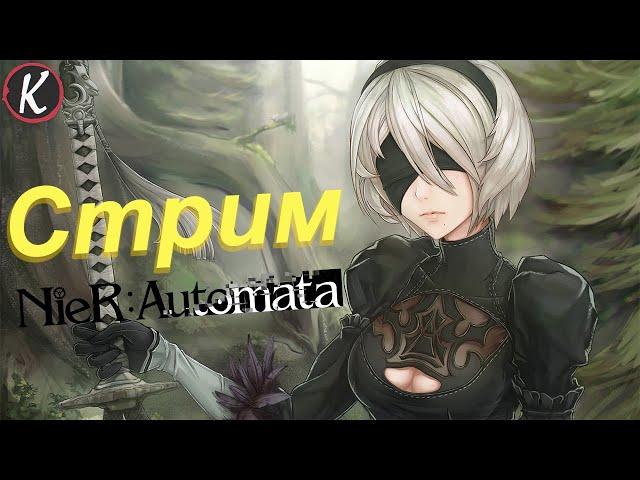 Восстание машин ( ఠ ͟ʖ ఠ) - Стрим NieR: Automata