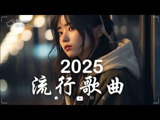 三月熱門歌曲最火2025流行歌曲【抖音破億神曲】Tiktok 抖音感動洗腦精選神曲必聽 - 2025 抖音合輯 2025抖音四十大熱門歌曲