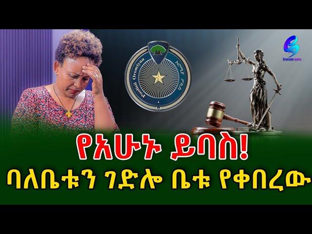 የአሁኑ ይባስ! !@shegerinfo Ethiopia|Meseret Bezu