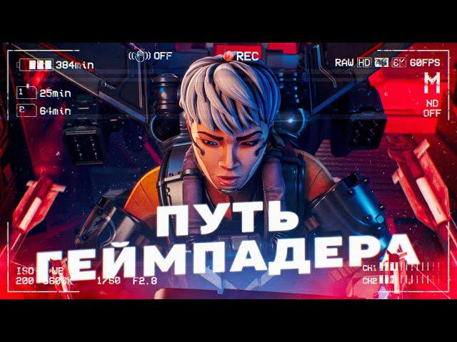 ГЕЙМПАД С НУЛЯ в Apex Legends! Прогресс за 7 дней на контроллере