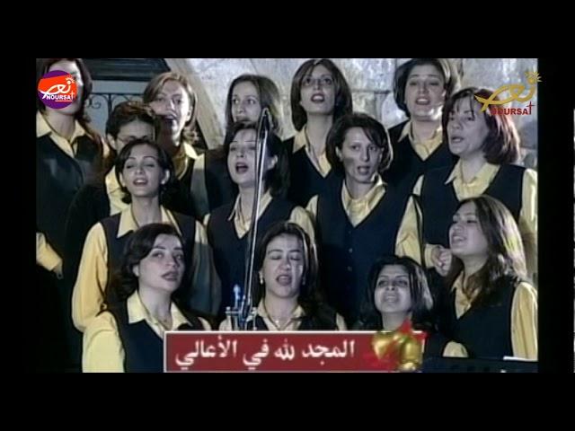 ترنيمة "المجد لله في الأعالي" (تيلي لوميار)