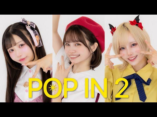 【 推しの子 】B小町 「 POP IN 2 」 踊ってみた 【せあひなぼたん】